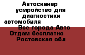 Автосканер, усмройство для диагностики автомобиля Smart Scan Tool Pro - Все города Авто » Отдам бесплатно   . Ростовская обл.